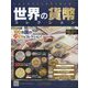 世界の貨幣コレクション 2022年 11/23号 （511） [雑誌]