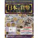 日本の貨幣コレクション 2022年 11/23号 （272） [雑誌]