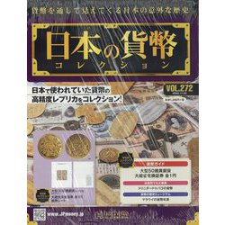 日本の貨幣コレクション 2022年 11/23号 （272） [雑誌]