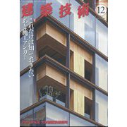 建築技術 2022年 12月号 [雑誌]