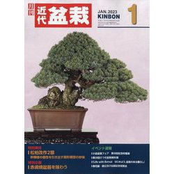 近代盆栽 2023年 01月号 [雑誌]