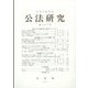 公法研究 2022年 10月号 [雑誌]