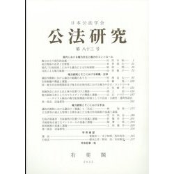 公法研究 2022年 10月号 [雑誌]