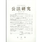公法研究 2022年 10月号 [雑誌]