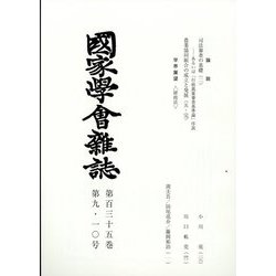 國家學會雑誌 2022年 10月号 [雑誌]