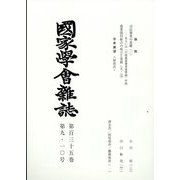 國家學會雑誌 2022年 10月号 [雑誌]