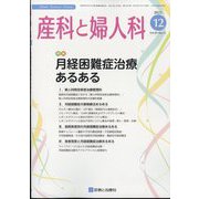産科と婦人科 2022年 12月号 [雑誌]