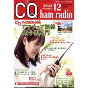 CQ ham radio （ハムラジオ） 2022年 12月号 [雑誌]