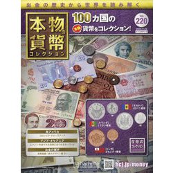 本物の貨幣コレクション 2022年 11/23号 （220） [雑誌]