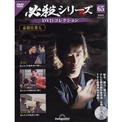 ヨドバシ.com - 必殺シリーズDVDコレクション 2022年 12/13号 （65