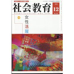 社会教育 2022年 12月号 [雑誌]