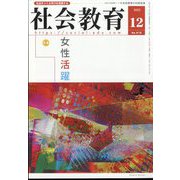 社会教育 2022年 12月号 [雑誌]