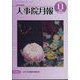 人事院月報 2022年 11月号 [雑誌]