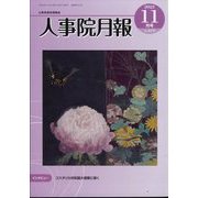 人事院月報 2022年 11月号 [雑誌]