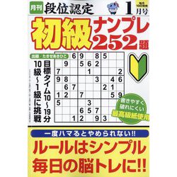 段位認定初級ナンプレ 252題 2023年 01月号 [雑誌]