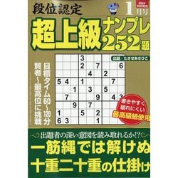 段位認定超上級ナンプレ252題 2023年 01月号 [雑誌]