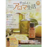 やさしいアロマ生活 2022年 11/30号 （49） [雑誌]
