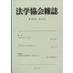 法学協会雑誌 2022年 10月号 [雑誌]