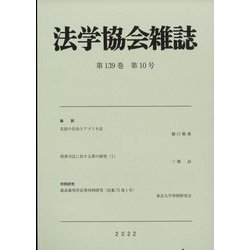 法学協会雑誌 2022年 10月号 [雑誌]