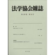 法学協会雑誌 2022年 10月号 [雑誌]