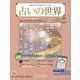 占いの世界 改訂版 2022年 11/23号 （45） [雑誌]