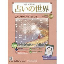 ヨドバシ.com - 占いの世界 改訂版 2022年 11/23号 （45） [雑誌] 通販