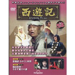 ヨドバシ.com - 西遊記DVDコレクション 2022年 12/13号 （7） [雑誌