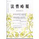 法曹時報 2022年 11月号 [雑誌]