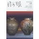 目の眼 2022年 12月号 [雑誌]