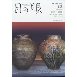 目の眼 2022年 12月号 [雑誌]
