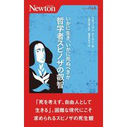 いかに生き、いかに死ぬべきか 哲学者スピノザの叡智(ニュートン新書) [新書]