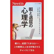 暇と退屈の心理学 [新書]