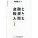 金融と経済と人間と〈1〉 [単行本]