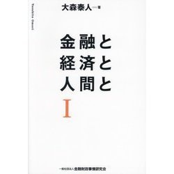 金融と経済と人間と〈1〉 [単行本]