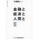 金融と経済と人間と〈2〉 [単行本]