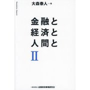 金融と経済と人間と〈2〉 [単行本]