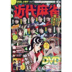 近代麻雀 2023年 01月号 [雑誌]