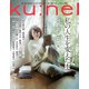 ku：nel （クウネル） 2023年 01月号 [雑誌]