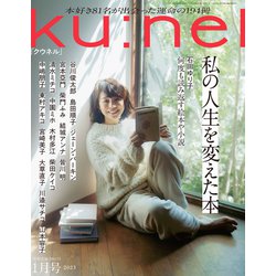 ku：nel （クウネル） 2023年 01月号 [雑誌]