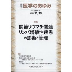 医学のあゆみ 2022年 11/19号 [雑誌]