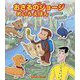 アニメおさるのジョージ めいろえほん まよってすすんで [絵本]