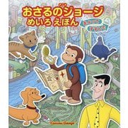 アニメおさるのジョージ めいろえほん まよってすすんで [絵本]
