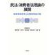 民法・消費者法理論の展開―後藤巻則先生古稀祝賀論文集 [単行本]