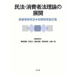 民法・消費者法理論の展開―後藤巻則先生古稀祝賀論文集 [単行本]