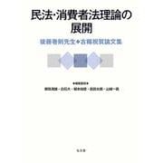 民法・消費者法理論の展開―後藤巻則先生古稀祝賀論文集 [単行本]