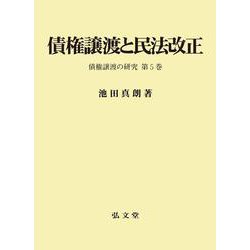 債権譲渡と民法改正―債権譲渡の研究〈第5巻〉 [単行本]