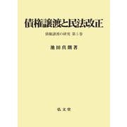 債権譲渡と民法改正―債権譲渡の研究〈第5巻〉 [単行本]
