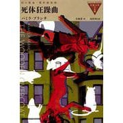 死体狂躁曲(奇想天外の本棚<3>) [全集叢書]