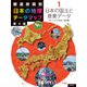 都道府県別 日本の地理データマップ〈1〉日本の国土と産業データ 第4版 [全集叢書]