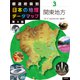 都道府県別 日本の地理データマップ〈3〉関東地方 第4版 [全集叢書]